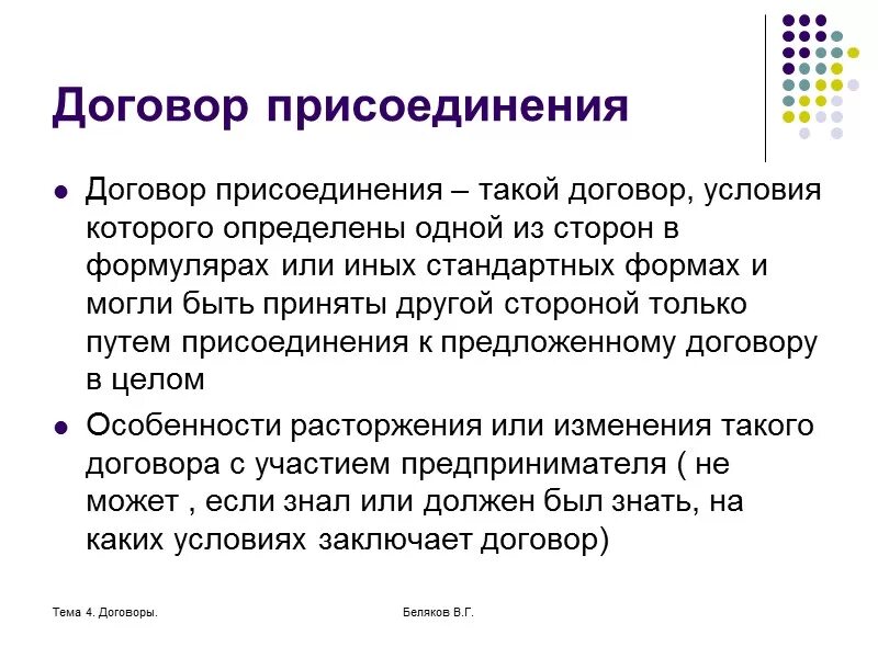 Договор 4. Договор присоединения. Договор присоединения пример. Виды договоров присоединения. Специфика договора присоединения.