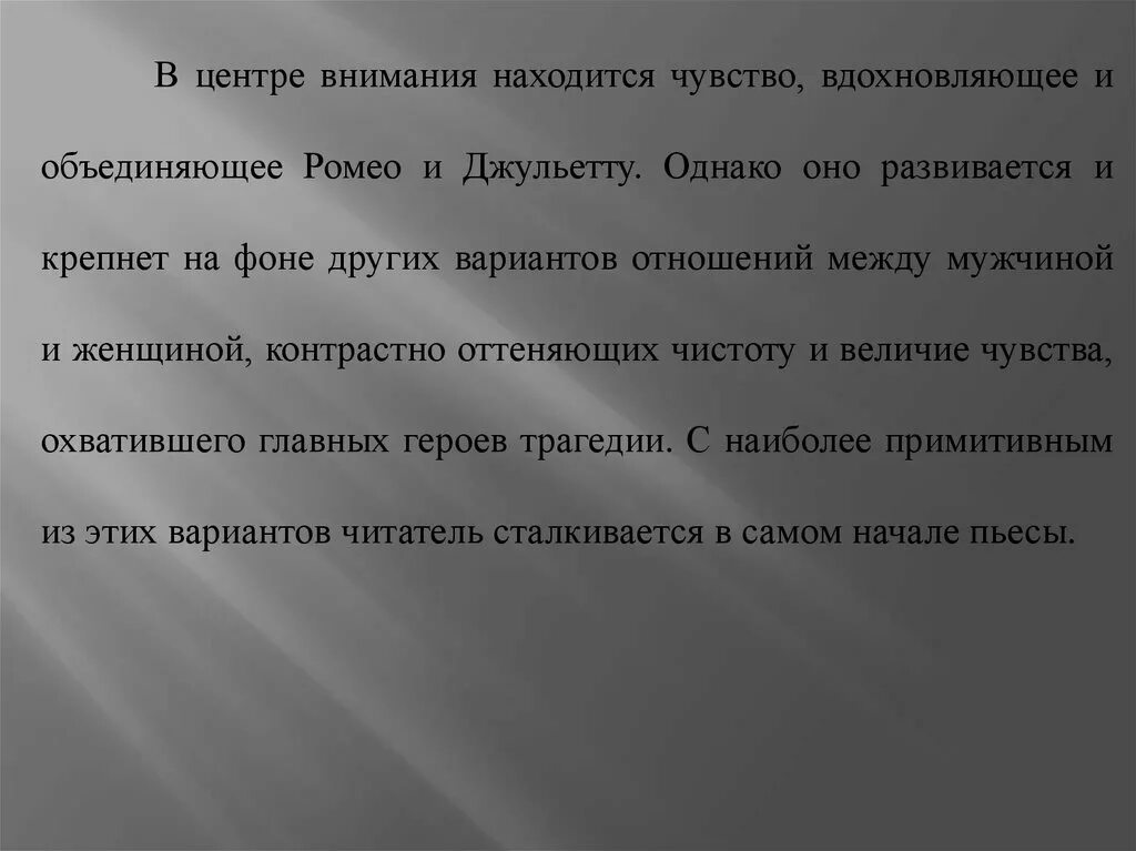 Внимание к расположенному на. Сочинение трагедия любви.