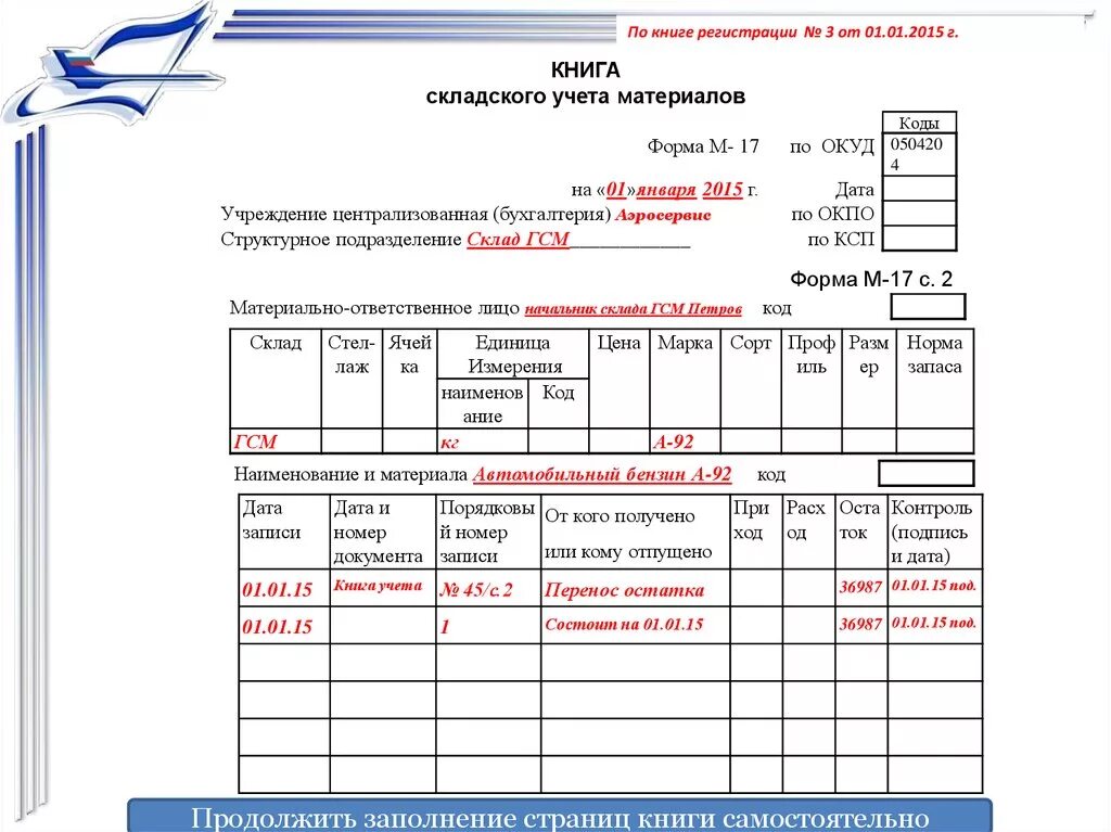 Форма книга складского учета