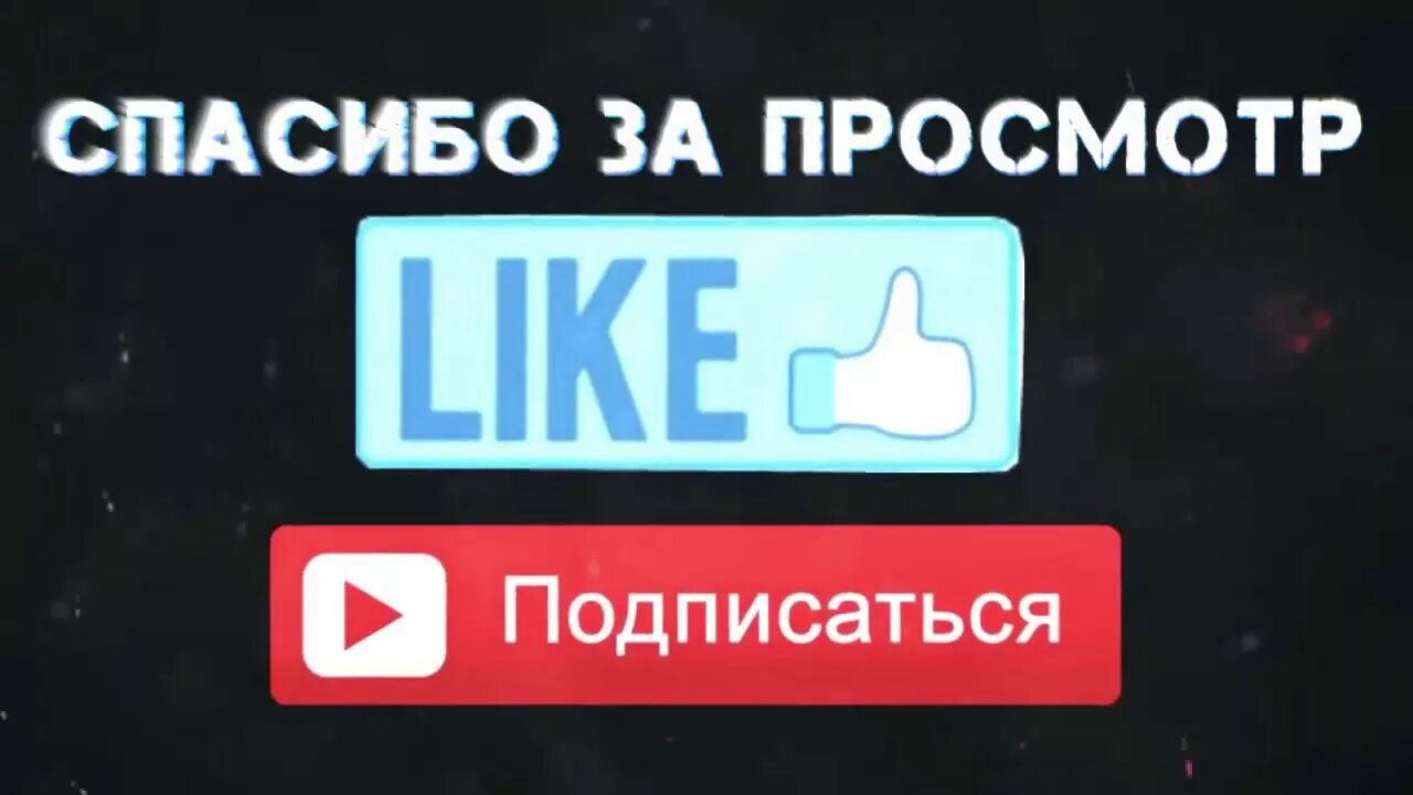 Поставь лайки подпишись. Подпишись и поставь лайк. Лайк подписка. Надпись лайк и подписка. Спасибо за просмотр Подпишись.