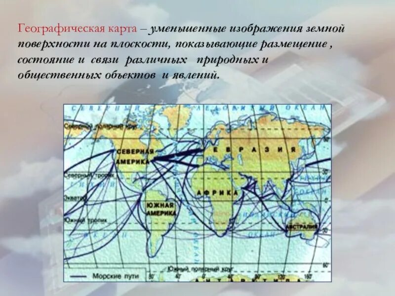 Уменьшаемое изображение земной поверхности. Изображение земной поверхности на плоскости. Карта изображение земной поверхности. Географическая карта это уменьшенное. Карта земной поверхности на плоскости.
