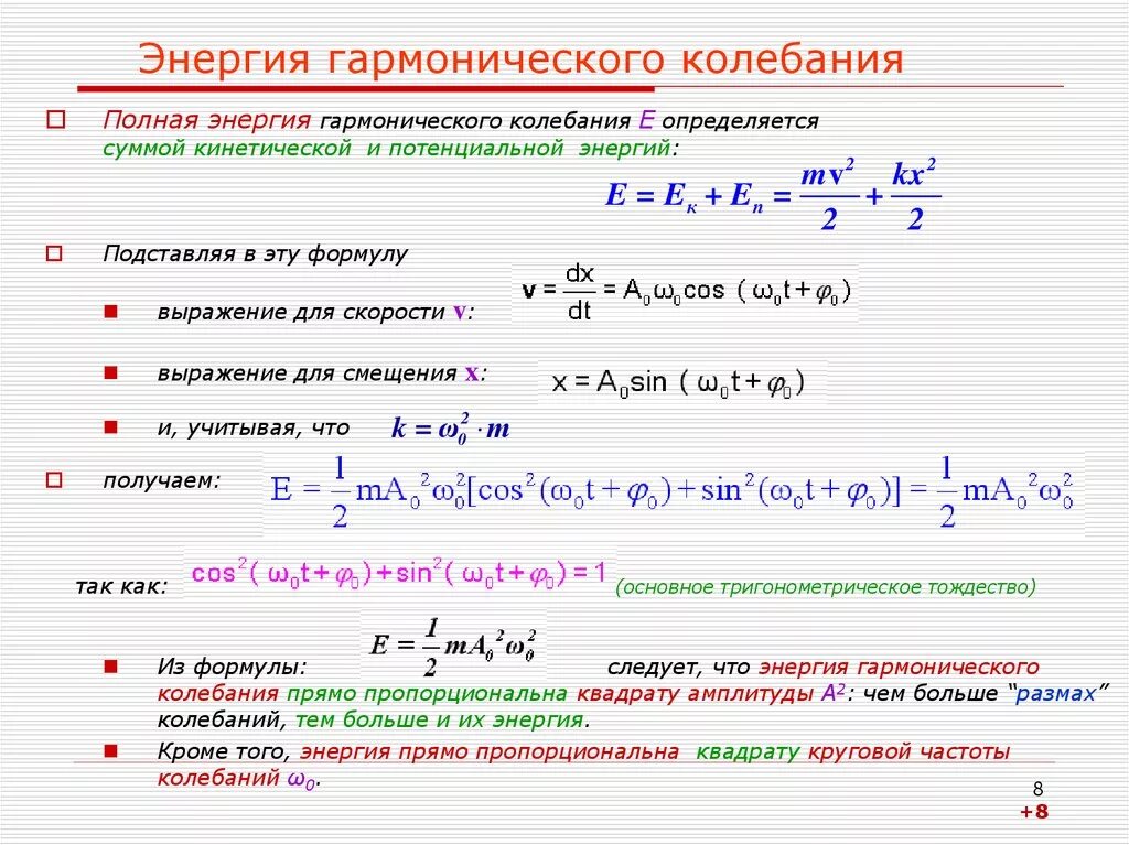 Полная энергия гармонических колебаний определяется по формуле. Полная механическая энергия гармонических колебаний формула. Формула кинетической энергии гармонических колебаний. Уравнение кинетической энергии для гармонических колебаний.