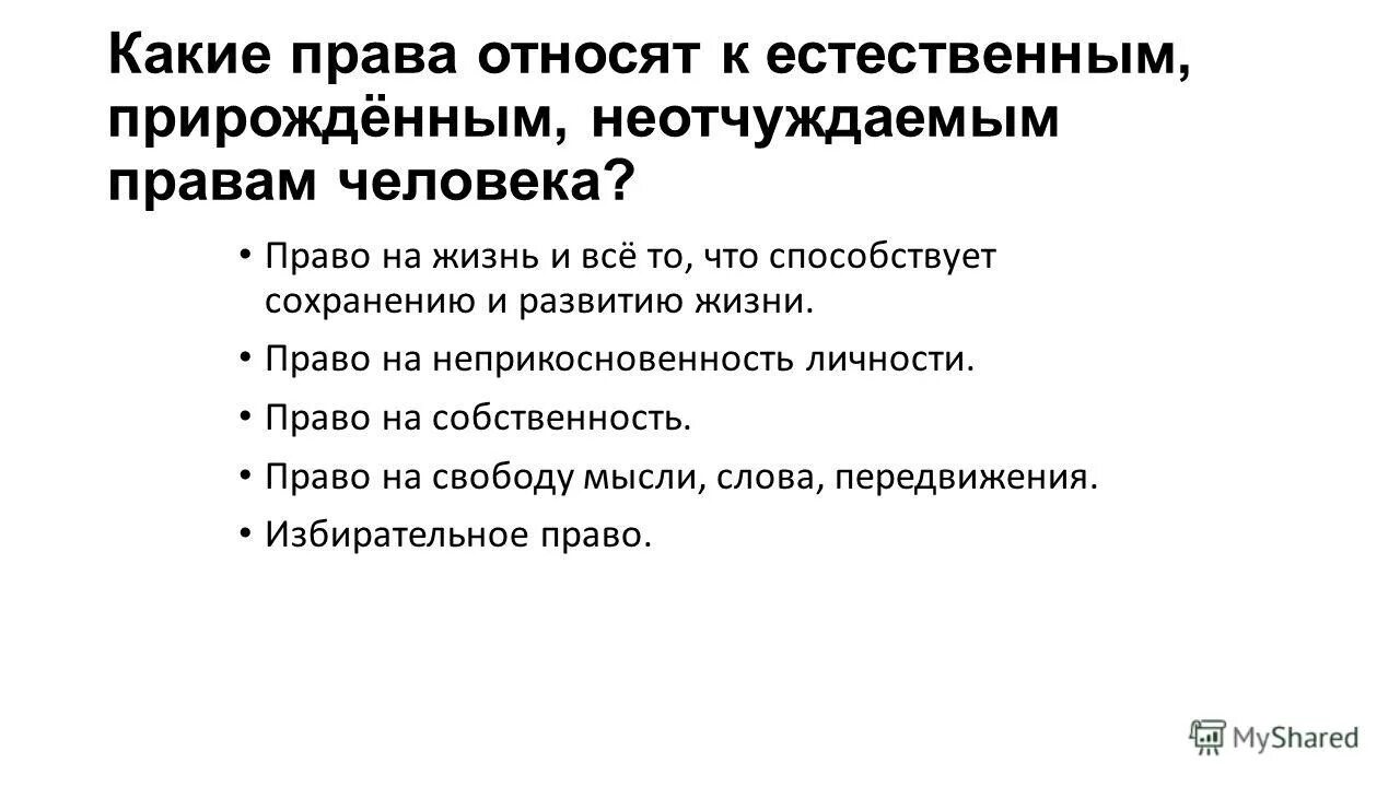 Слово прирожденный. К естественным и неотчуждаемым правам человека относят. Неотчуждаемое право это.