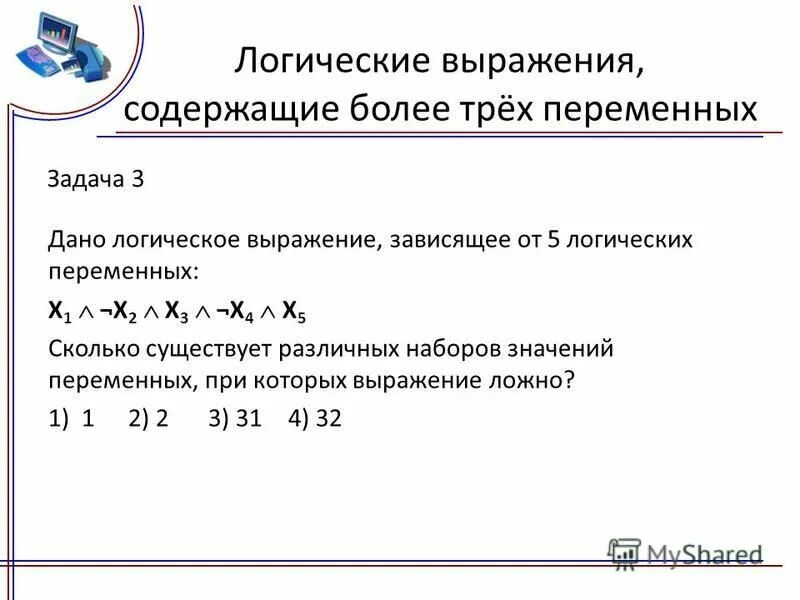 Даны логические выражения в и т. Логические выражения примеры. Выражения содержащие переменные. Логические выражения содержит логические переменные. Решение логических выражений содержащих три переменных.