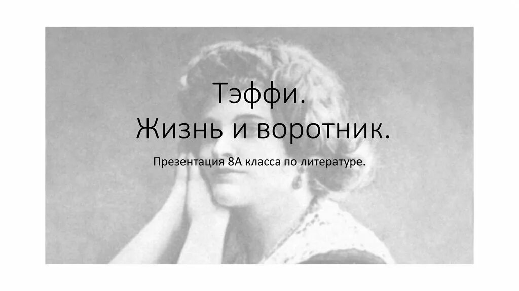 Отзыв на жизнь и воротник 8 класс. Тэффи жизнь и воротник. Тэффи жизнь и воротник презентация. Тэффи жизнь и воротник презентация 8 класс. Тэффи фон для презентации.