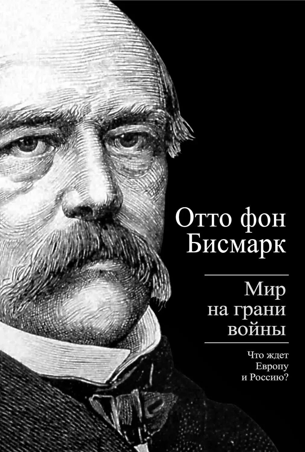Отто фон бисмарк сообщение кратко 9 класс. Отто фон бисмарк. канцлер пруссии отто фон бисмарк. отто фон.