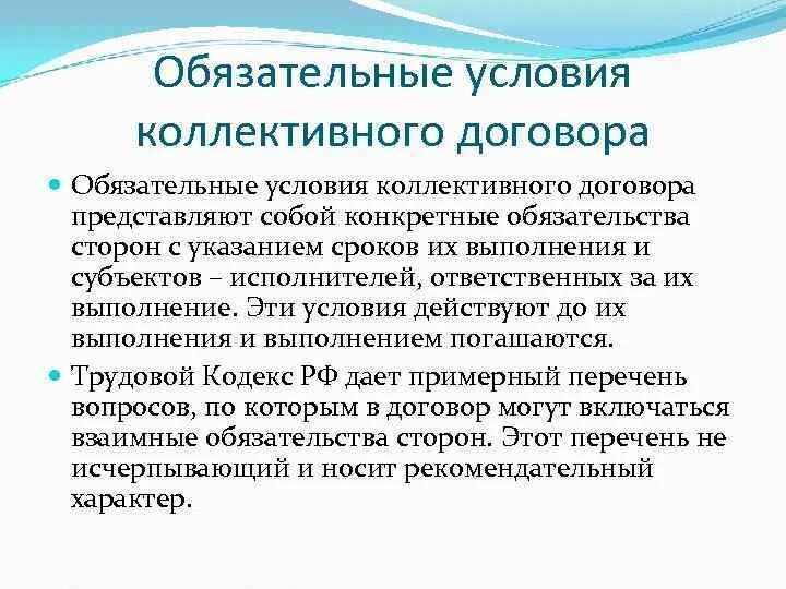 Значение и содержание коллективного договора. Условия коллективного договора. обязательные условия коллективного договора. организационные условия коллективного договора. условия заключения коллективного договора условия.