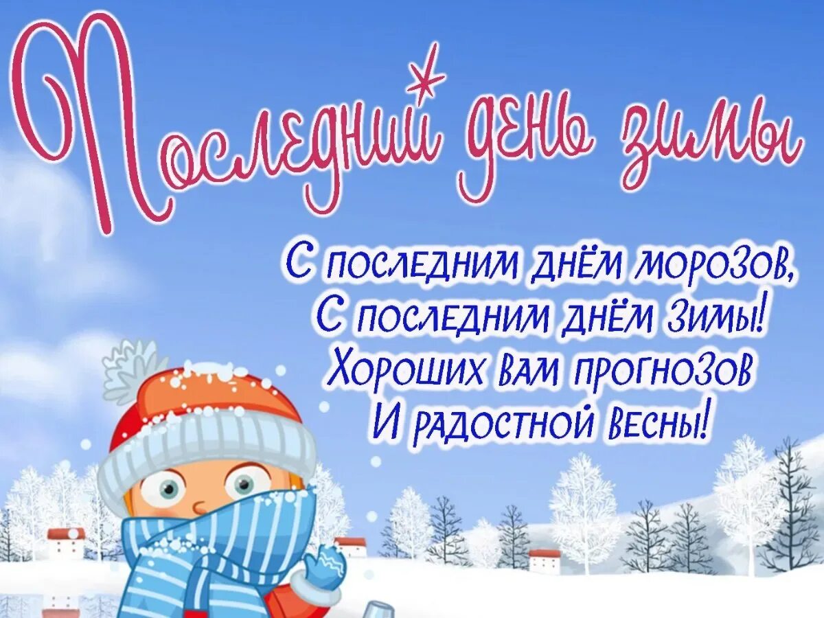 С последним месяцем зимы доброе утро. С последним днем зимы. с последним зимним днем. открытки с последним днем зимы. поздравление с последним днем февраля.