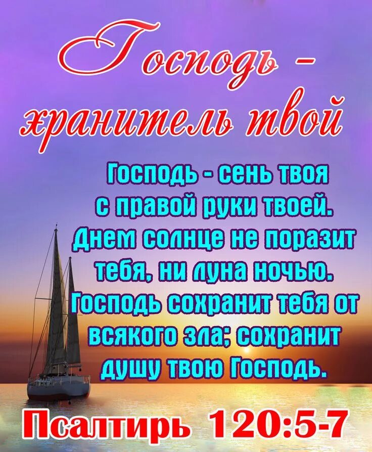Господь хранитель твой господь сень. Господь хранитель мой. Господь хранитель мой. Господь хранитель мой. Господь и хранитель мой.