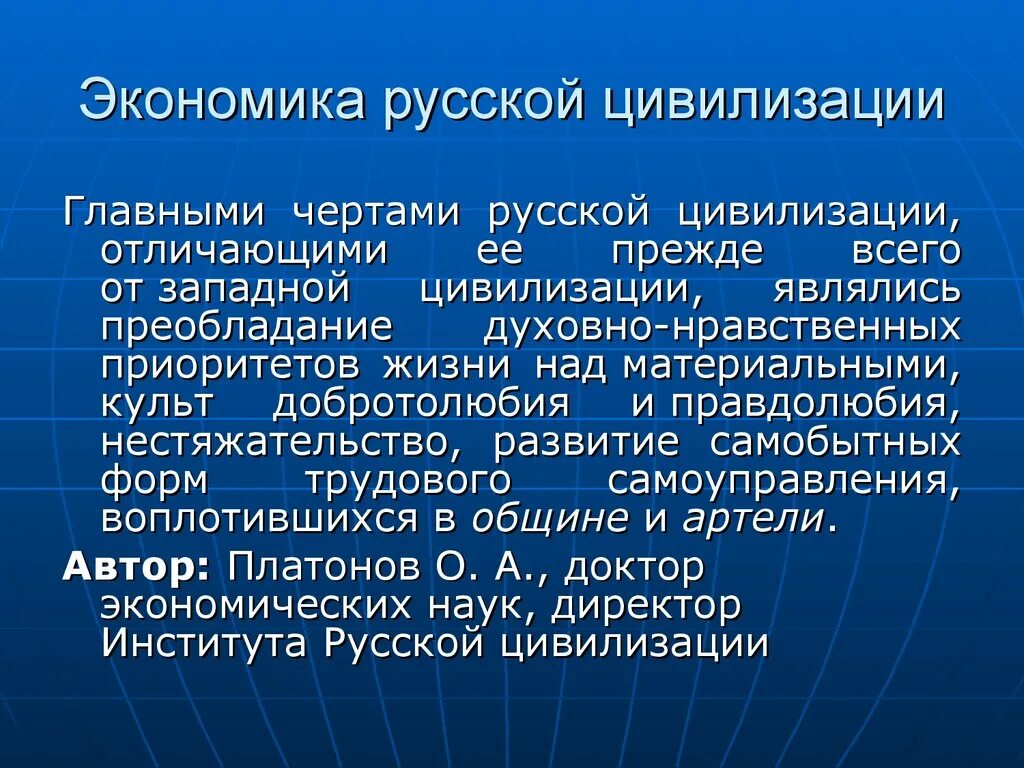 Черты Российской цивилизации. Экономика Западной цивилизации. Исторические особенности Российской цивилизации. Основные черты современной Российской цивилизации.