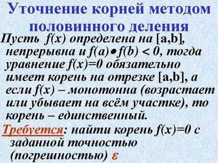 Найти корни уравнения методом половинного деления