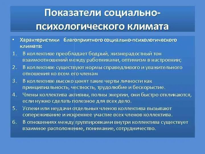 Создание благоприятного психологического климата. Показатели социально-психологического климата группы. Основные показатели социально психологического климата. Благоприятный социально-психологический климат в коллективе. Методика социально психологического климата коллектива