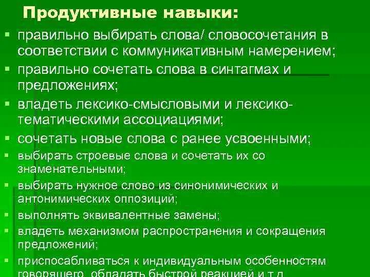 Продуктивные навыки. Продуктивные лексические навыки. Продуктивные умения это. Продуктивные навыки по возрастам.