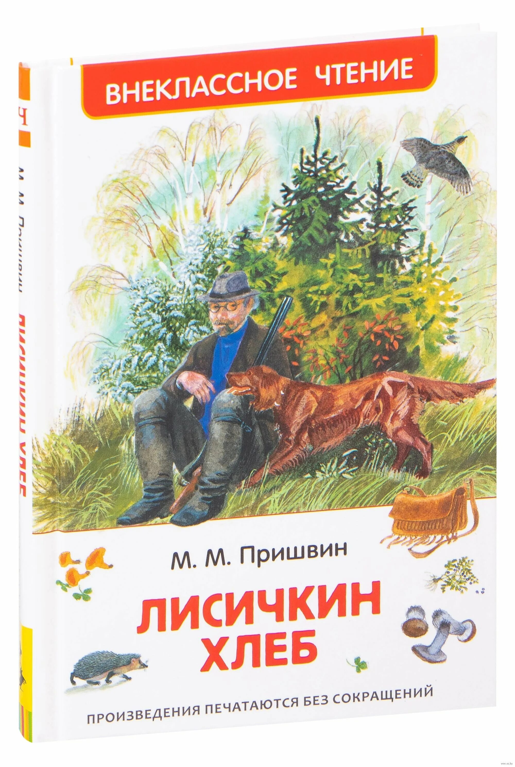 Рассказы м. Произведение михаила пришвина лисичкин хлеб. М. Книжка лисичкин хлеб пришвин. "лисичкин хлеб".