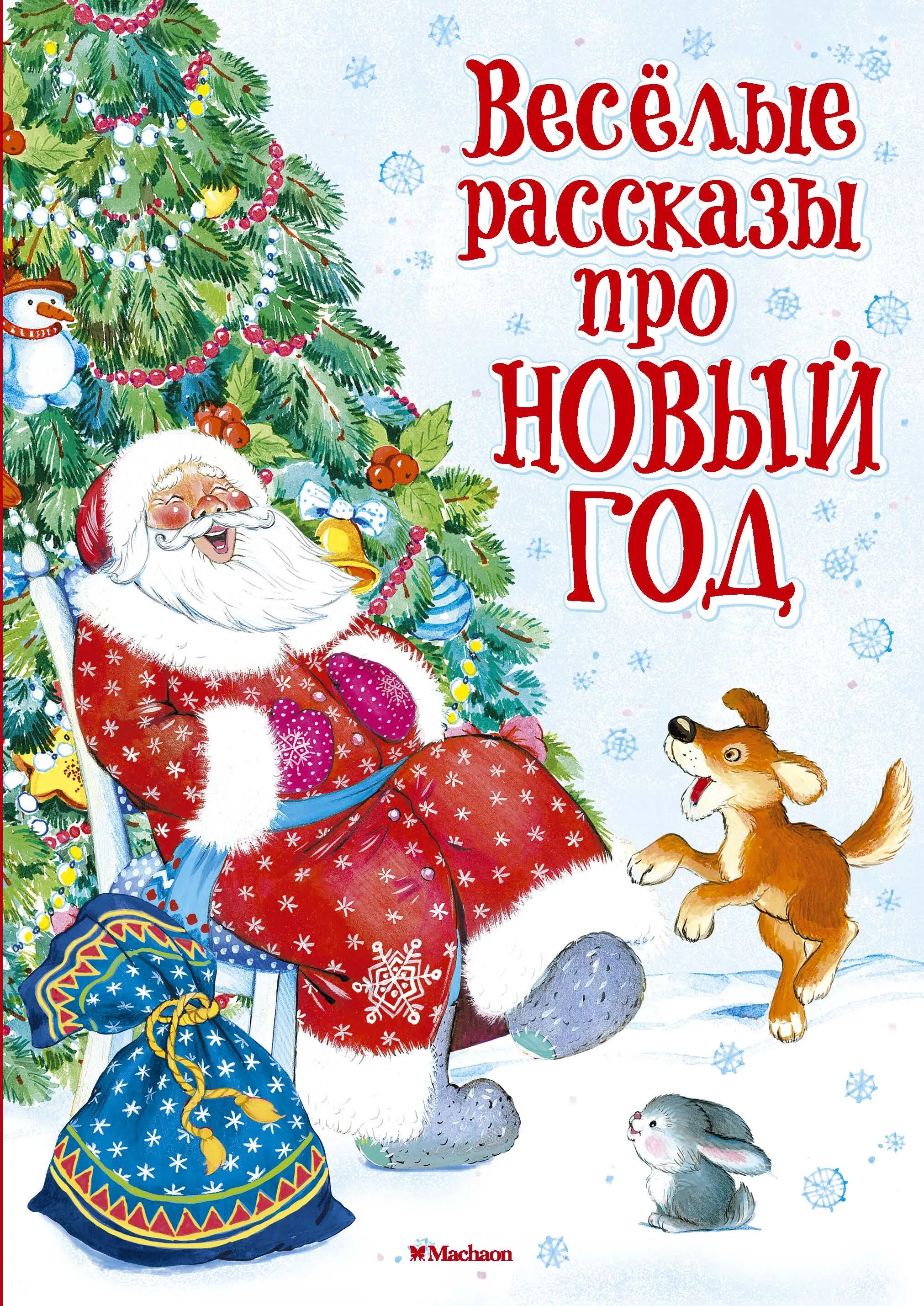 Читать новогоднюю историю. Рассказ про новый год. Новогодние истории. Книжки про новый год. Рассказ для нового года.