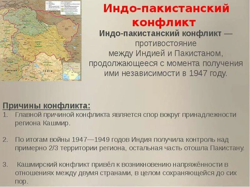 Международно территориальные споры. Индо-пакистанский конфликт 1947. Индо-пакистанский конфликт 1947 причины.