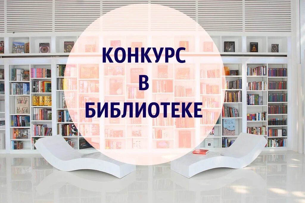 Мир книг конкурс. Конкурсы в библиотеке. Читатели в библиотеке. Конкурсы в библиотеке для читателей. Конкурс библиотек картинки.