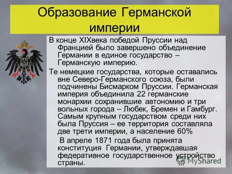 История германской империи. Создание единого германского государства. объединение германии образование германской империи. германская империя история. история образования германии.