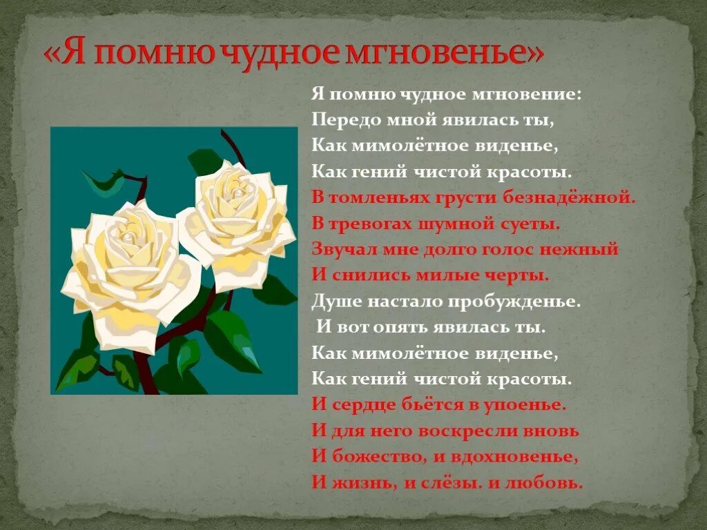 Я помню чудное мгновенье передо мной. Я помню чудное мгновенье передомной явилась ты. Как чудное мгновенье передо мной. Я помню чудное мнгновенье предо мной явилвсь ты как мимолетное в.