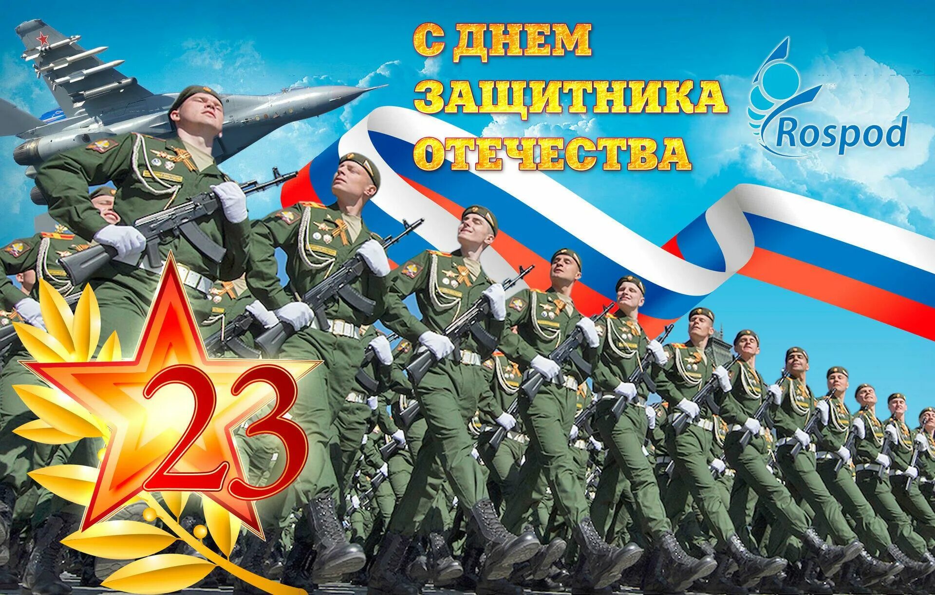 Какого день защитника отечества. 23 февраля день защитника отечества. день защмитникаотечества. с праздником 23 февраля. день зашитникаоьечества.