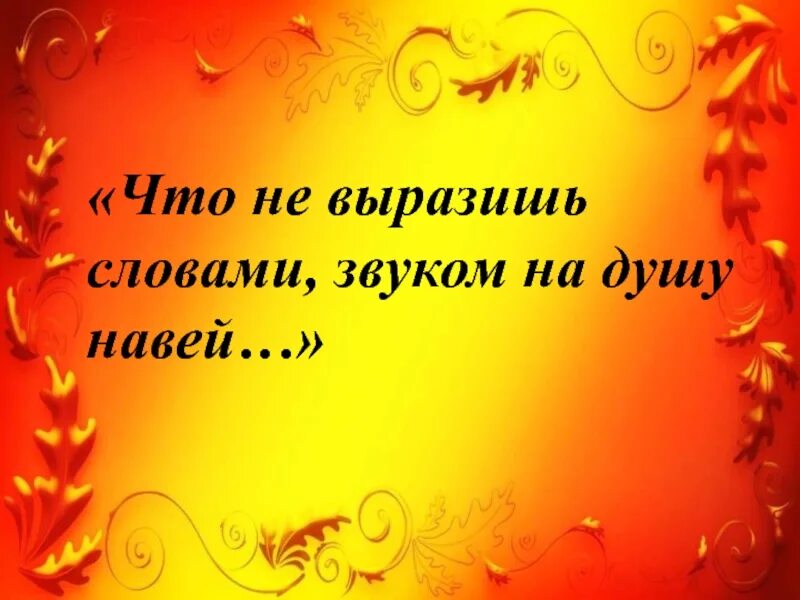 Музыка выраженная в словах. Что не выразишь словами звуком на душу навей. Картинки на тему что не выразишь словами звуком на душу навей. Необычно звучащие слова. Конспект что не выразить словами звуком на душу навей.