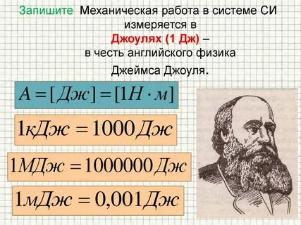 Величина измеряемая в джоулях
