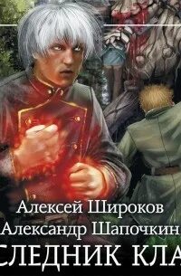 Читать наследник клана. Наследник клана. Игнис наследник клана. Гедеон Александр клан. Широков Игнис 1 наследник клана аудиокнига слушать онлайн бесплатно.