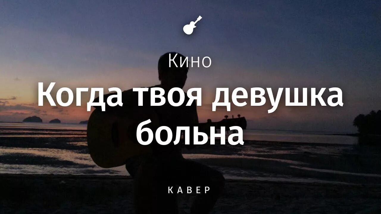 Когда девушка больна на гитаре. Когда твоя девушка больна. девушка больна цой.