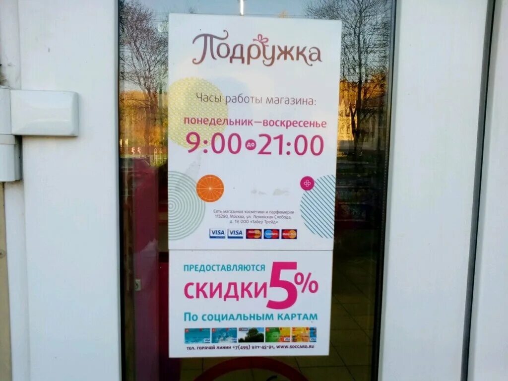 магазин подружка иваново. магазин подружка режим работы. магазин подружка москва. магазин подружка товары. подружка магазин.