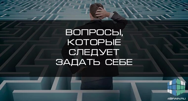 Вы как вопрос к самому себе. Вопросы самому себе. Вопросы которые стоит задать себе. Задавайте себе правильные вопросы. Вопросы о себе.