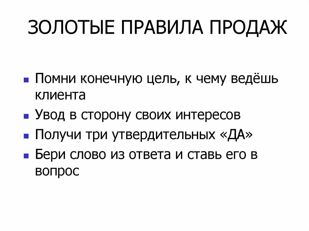 Золотые правила продаж. Правила продаж. Золотое правило торговли. Золотое правило продаж.