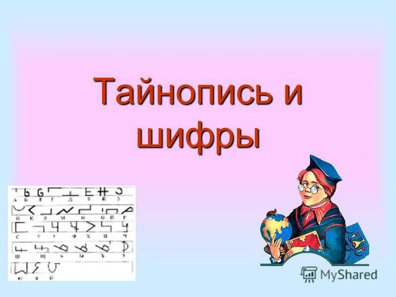 тайнопись это