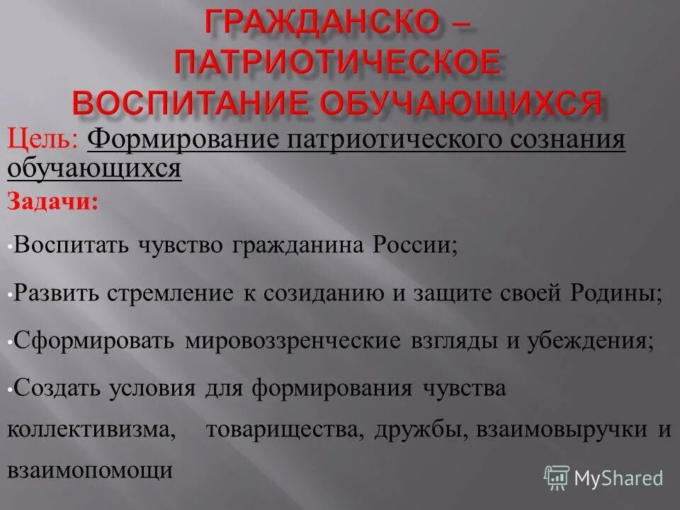 формирование гражданского и патриотического сознания