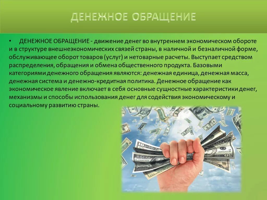 Денежное обращение. Денежный. Обращение денег в экономике. Деньги это в экономике. Денежные средства это закон