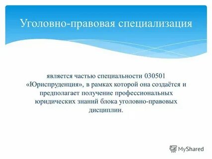 Юридические уголовные специальности