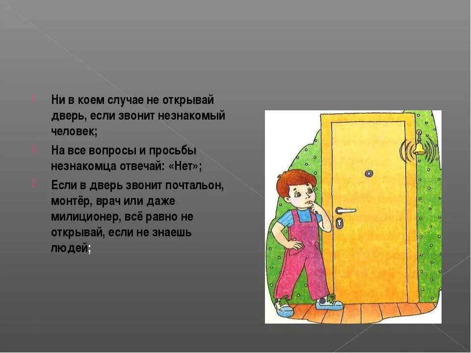 Им нужно открыть дверь. Открывай дверь. Не открывай дверь. Незнакомец звонит в дверь. Если незнакомец стучится в дверь.