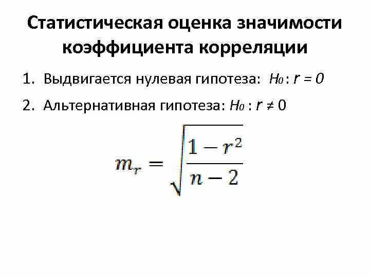 Гипотеза о значимости коэффициента. Оценка статистической значимости коэффициента корреляции. Значимость коэффициента корреляции. Статистическая значимость коэффициента корреляции. Оценить значимость коэффициента корреляции.