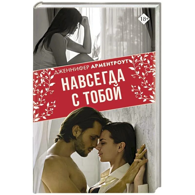 Навсегда с тобой читать черно. Навсегда с тобой книга.