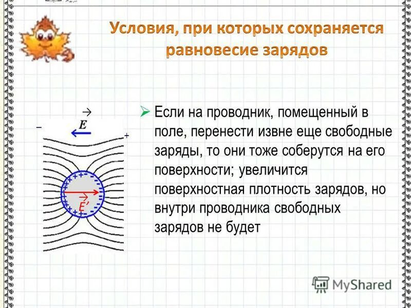 Внутри проводника при равновесии зарядов