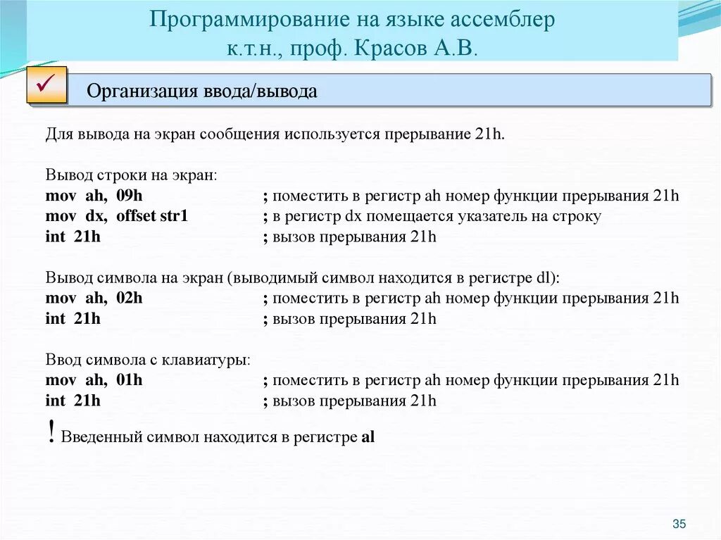 Функция вывода символа. Ассемблер язык программирования. Программист на ассемблере. Прерывания ассемблер. Программа на языке ассемблера.