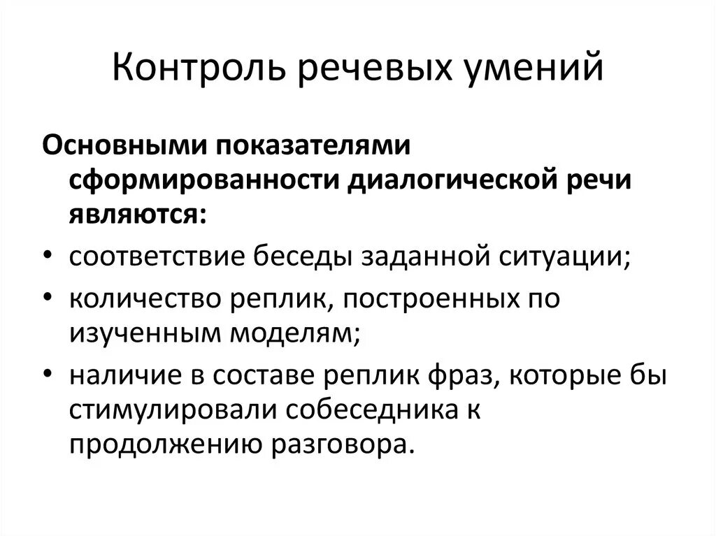 Навыки диалогической речи. Контроль речи. Характеристика речевого навыка. Контроль уровня сформированности языковых навыков. Умений говорения