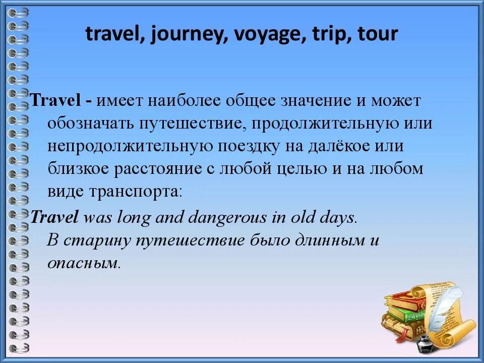 Различие между словами. Voyage Journey trip разница. Разница между Travel trip Journey Voyage. Разница между trip Travel Journey Voyage Tour. Travelling Journey trip разница.