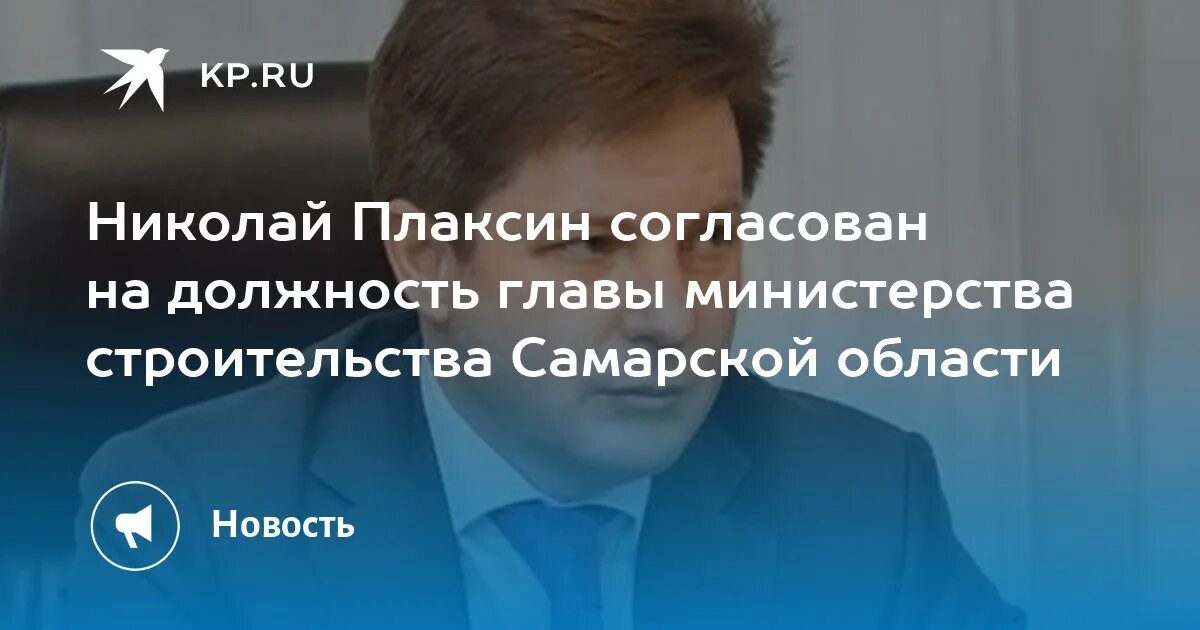 Сайте министерства строительства самарской области. Плаксин Минстрой Самарской области.