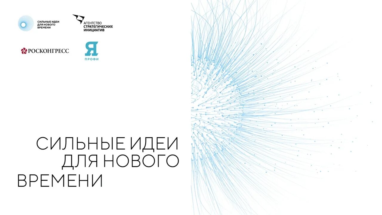 Проект новые идеи для нового времени Предложить свою идею на Форум "Сильные идеи для нового времени" можно до 31 янва