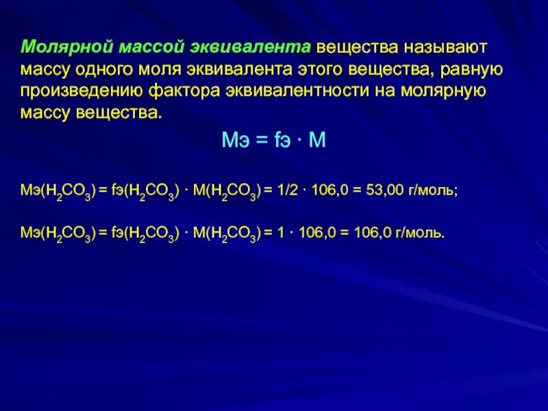 Рассчитать молярную массу эквивалента кислоты. Молярная масса экввивален а. расчет молярной массы эквивалента вещества. эквивалентная молярная масса. расчет молярной массы эквивалента.