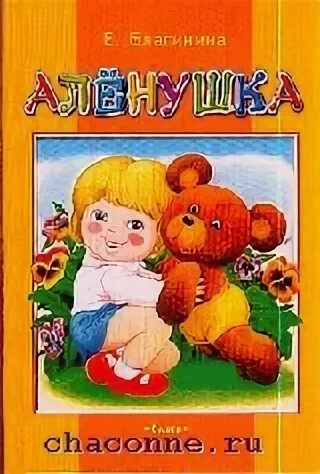 Стихотворение е благининой аленушка. Благинина аленушка. Благинина аленушка. Благинина аленушка. Благинина аленушка книга.