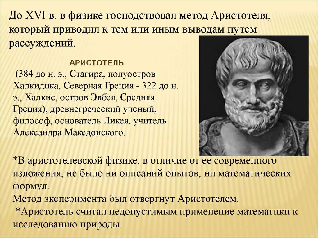 Аристотель открытия в физике. Аристотель физика открытия. Метод Аристотеля. Вклад Аристотеля в физике.