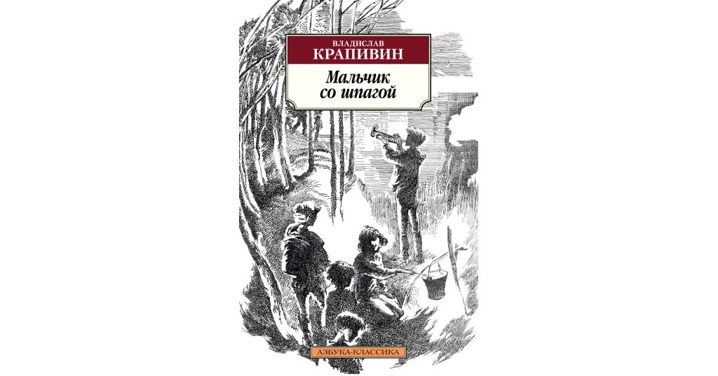 Слушать аудиокнигу шпага судьбы. Крапивин мальчик со шпагой книга. Крапивин мальчик со шпагой иллюстрации. Крапивин мальчик со шпагой образ главного героя.