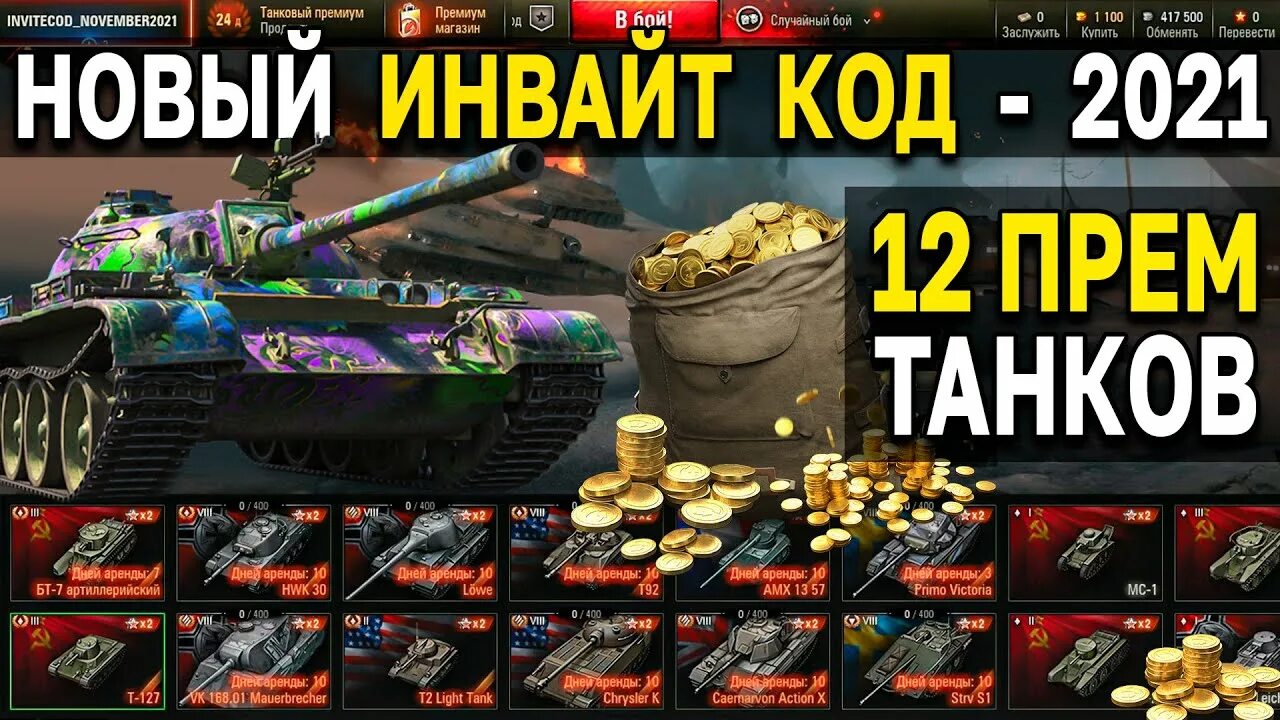 Бонус код Tanks 2022. Инвайт код Tanks Blitz. Бонус код Tanks Blitz 2022. Инвайт коды для World of Tanks. Годы годы в tanks blitz 2024 год