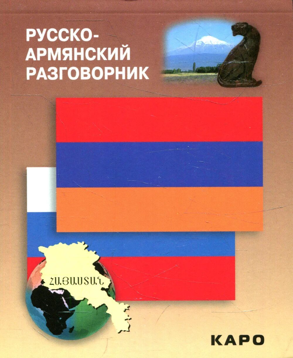 Русско армянский голосовой. Русско-армянский разговорник. Русско-армянский разговорник Каро. Русско Арчинский разговорник. Руско армянский разговорник.